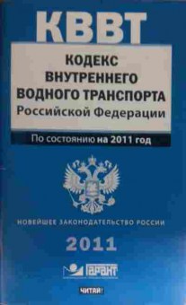 Книга Кодекс внутреннего водного транспорта Российской Федерации, 11-14949, Баград.рф